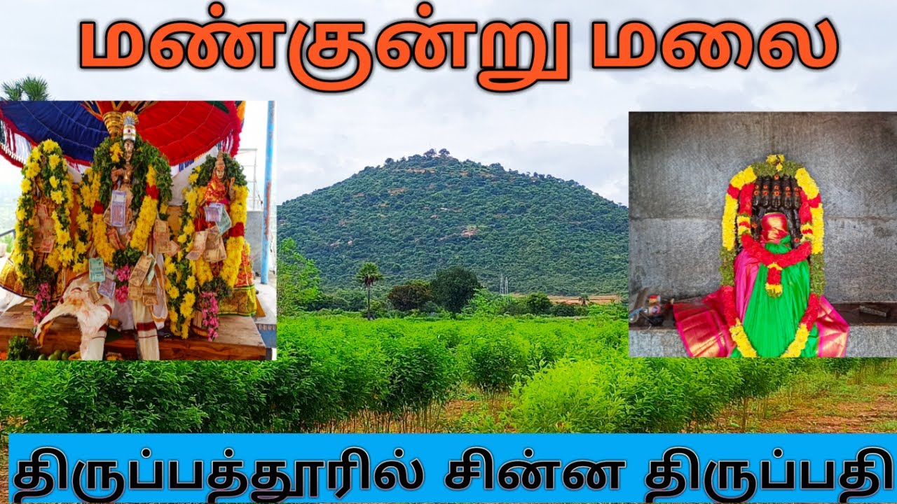 மண்குன்று மலை / Sri chennakesava perumal temple / திருப்பத்தூரில் சின்ன திருப்பதி / Tirupattur