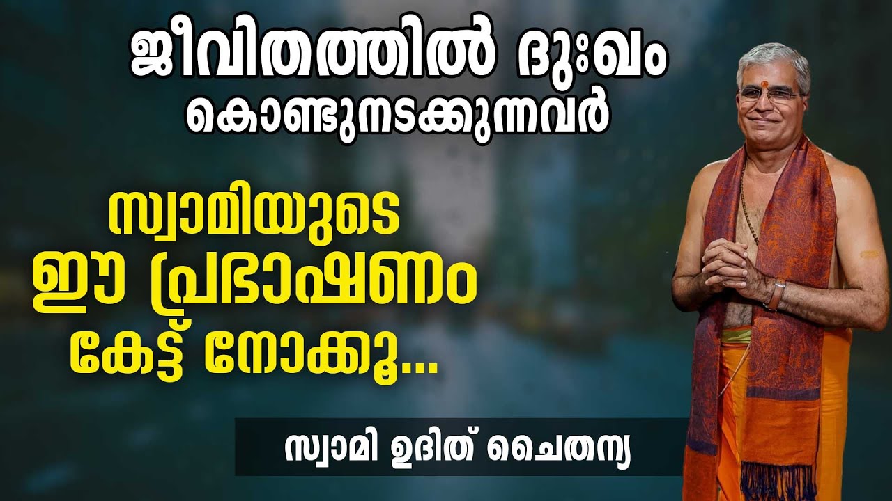 ജീവിതത്തിൽ ദുഃഖം കൊണ്ടുനടക്കുന്നവർ സ്വാമിയുടെ ഈ പ്രഭാഷണം കേട്ട് നോക്കൂ | Swasti Malayalam