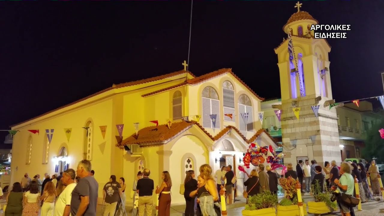 ΠΑΝΗΓΥΡΙΚΟΣ ΕΣΠΕΡΙΝΟΣ ΑΓΙΟΥ ΑΔΡΙΑΝΟΥ ΚΑΙ ΝΑΤΑΛΙΑΣ ΔΡΕΠΑΝΟ ΑΡΓΟΛΙΔΑΣ 25/8/2022
