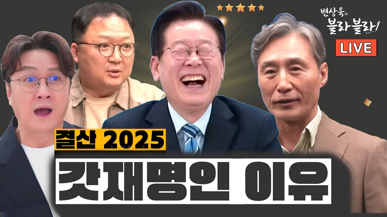 [변상욱 X 민동기 X 고현준] 이재명 대통령이 되고 바뀐 것? 변상욱의 블라블라