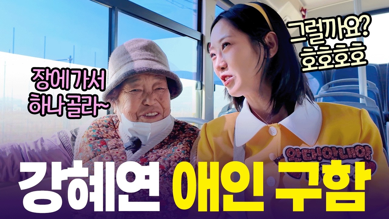 &ldquo;나도 장에서 남자친구 만났자녀~😍&rdquo; 충북 보은 버스에서 연애 꿀팁 전수받는 강혜연 [6시 내고향] | KBS 260331 방송