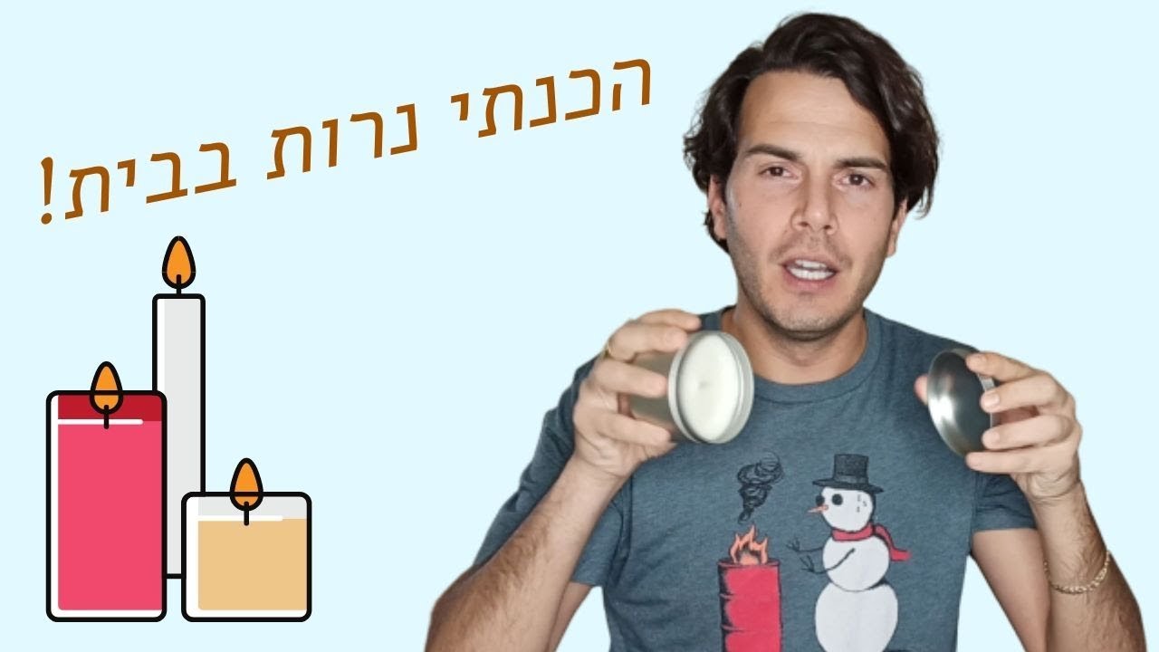 איך להכין נרות טבעיים בבית? ניסיתי ערכה מקצועית להכנת נרות ואתם חייבים לעצמכם אחת כזאת!