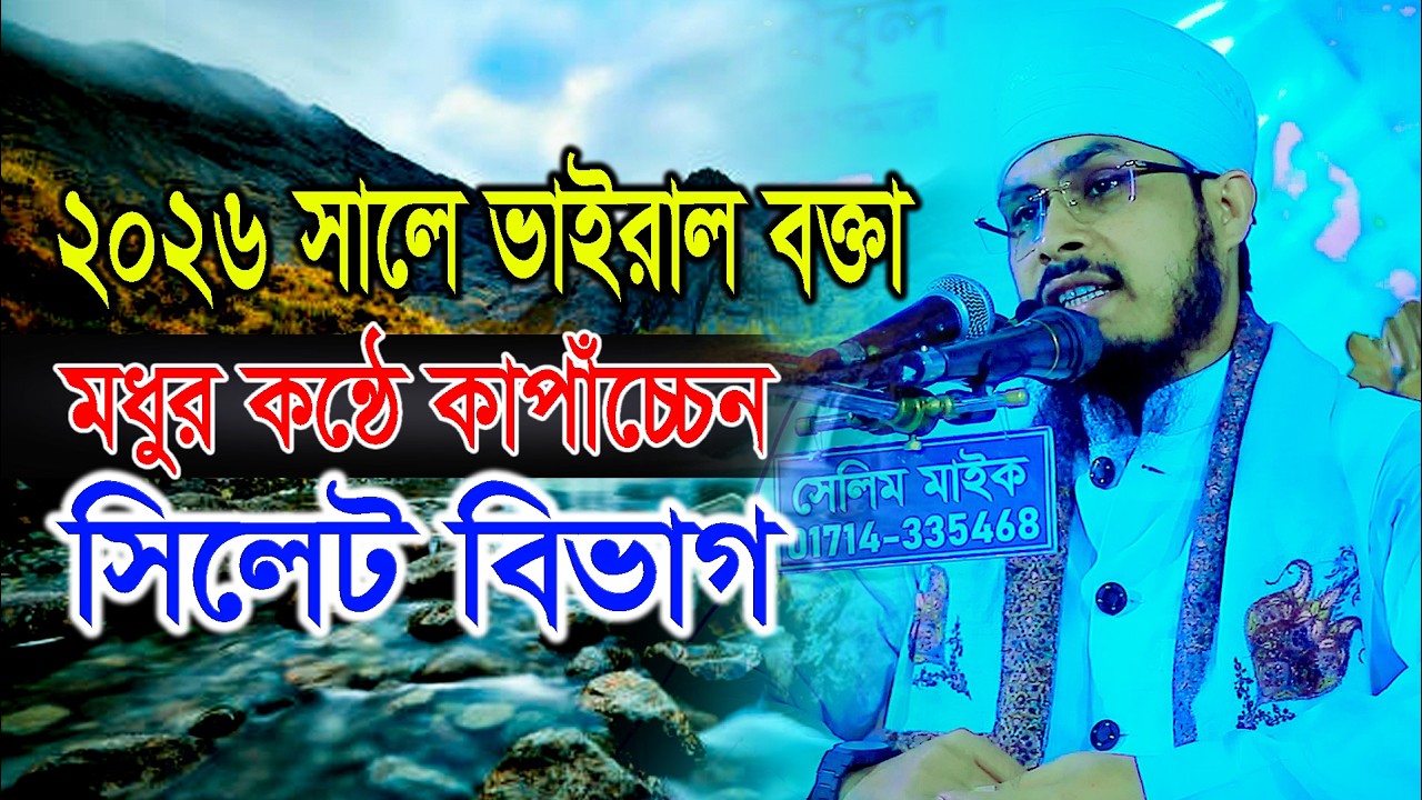 ২০২৬ সালে ভাইরাল বক্তা মধুর কন্ঠে কাপাঁচ্চেন সিলেট বিভাগ ! বজলুর রহমান মিজান উমরপুরী  01733864890