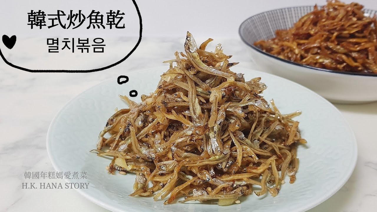 韓式炒小魚乾 멸치볶음[HANA韓國食譜]