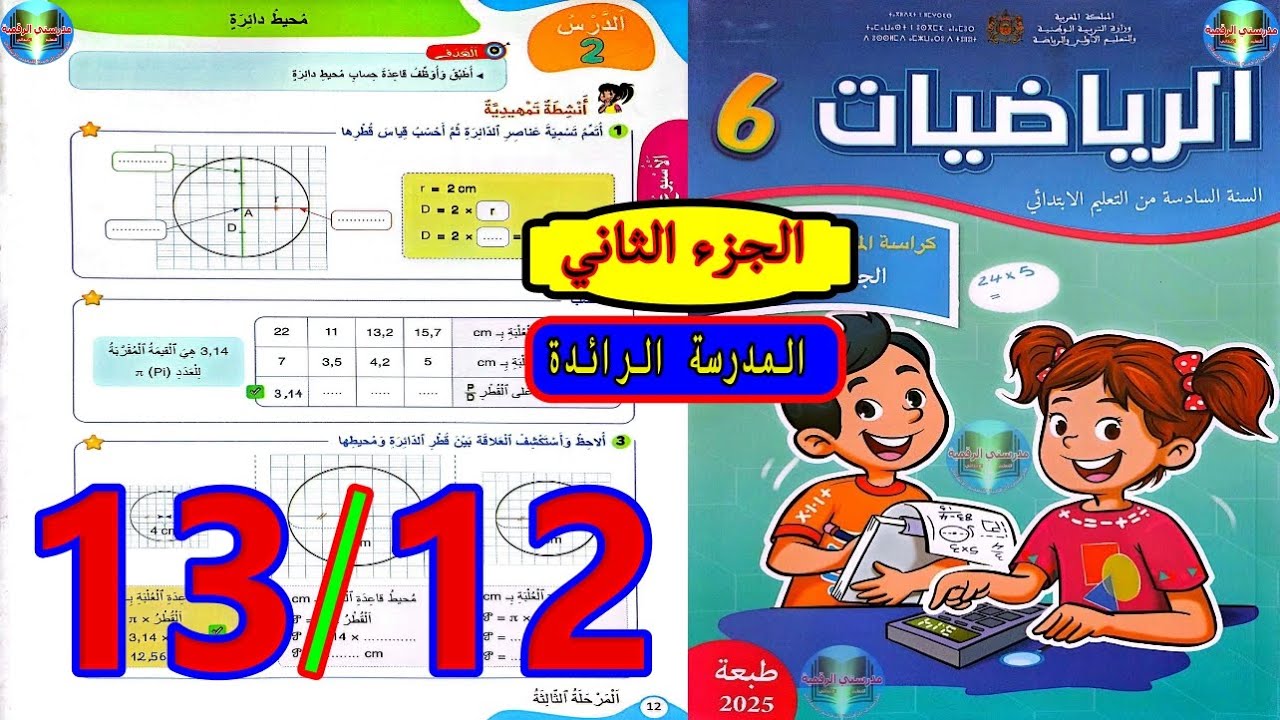رياضيات المستوى السادس ابتدائي المدرسة الرائدة الصفحة 12 13
