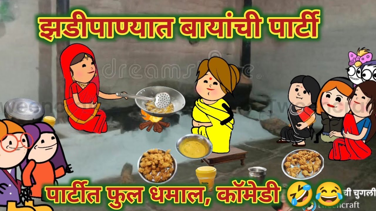 झडीपाण्यात बायांची पार्टी - 2 || मराठी कार्टून काॅमेडी || धमाल पार्टी || 😂🤣💃 🕺 महाराष्ट्राची चुगली |