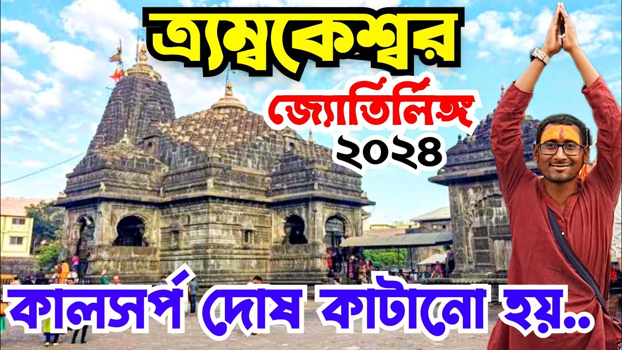 Trimbakeshwar temple nashik India|Trimbakeshwar | Trimbakeshwar jyotiling tour guide in Bengali 2024
