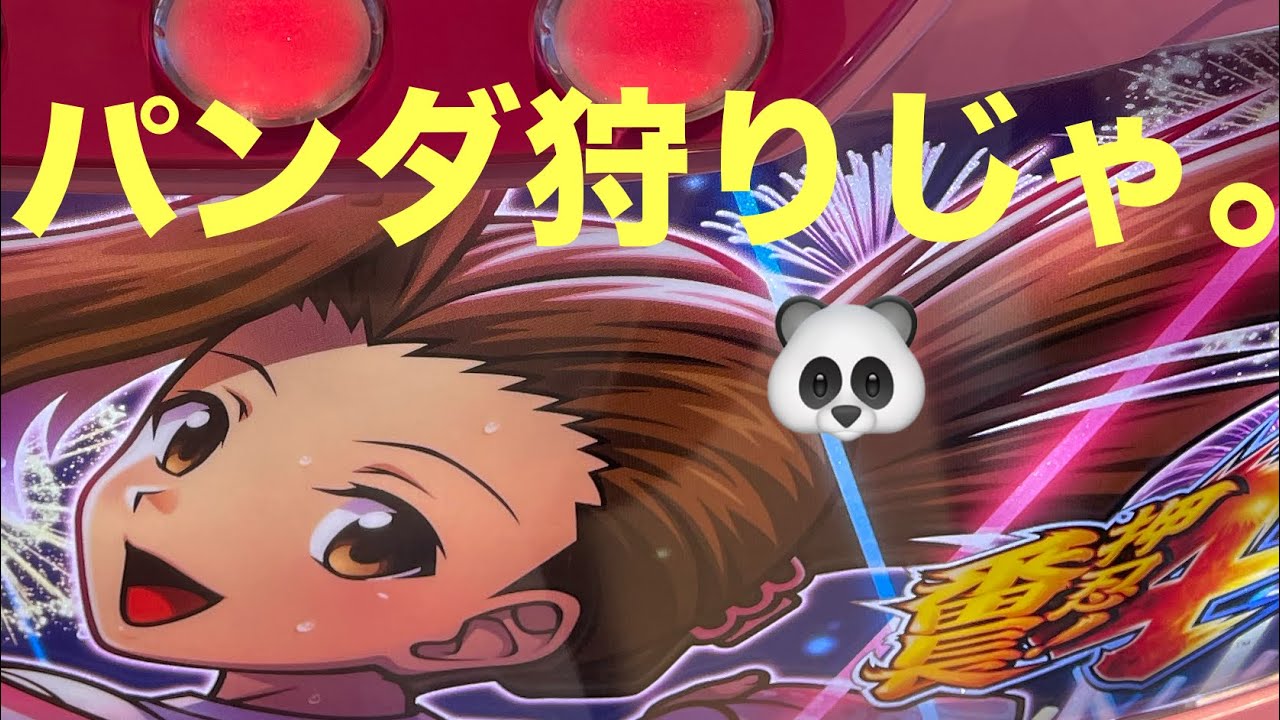 スロット.[押忍！番長4.]NO274.パンダ狩りじゃ。🐼