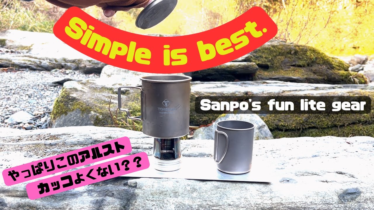 シンプルで頑丈なアルスト。【sanpo's fun lite gear Creep stoveでコーヒータイム】ULアルコールストーブ。これはやっぱりお気に入り。キャンプでも❗️