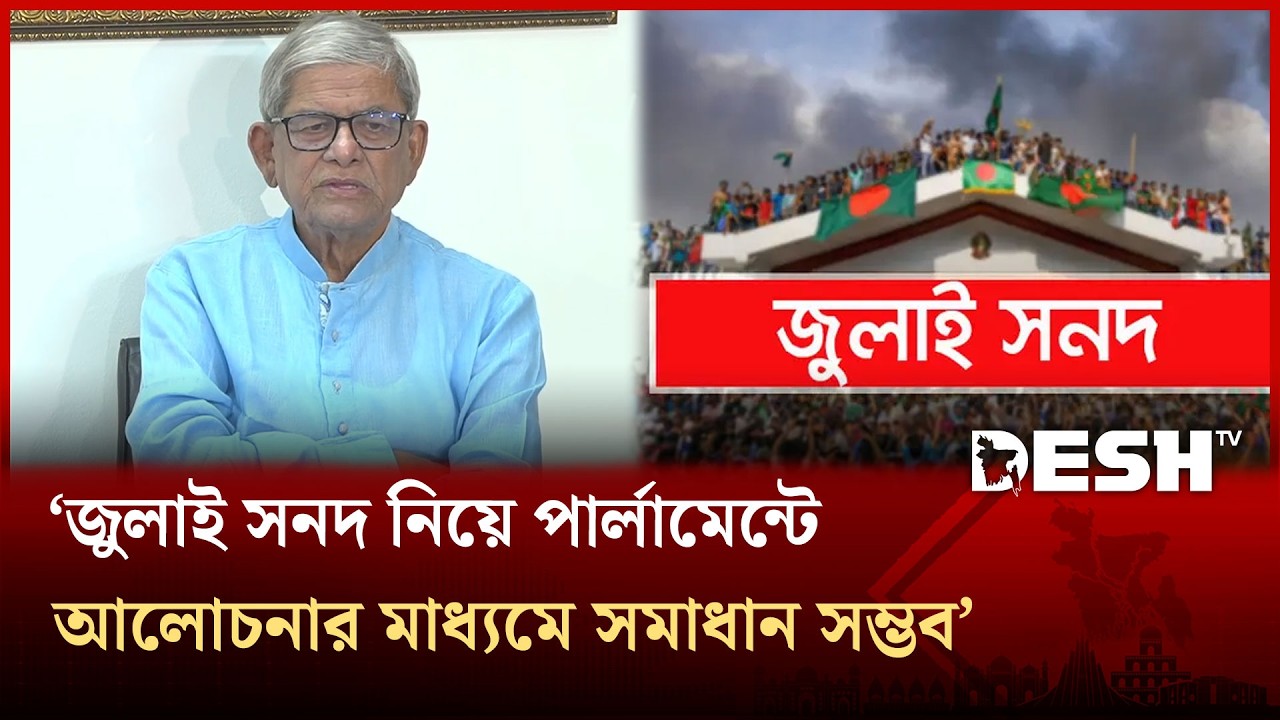 'জুলাই সনদ নিয়ে পার্লামেন্টের আলোচনার মাধ্যমে সমাধান সম্ভব; আন্দোলনের হুমকি দিয়ে লাভ হবেনা'