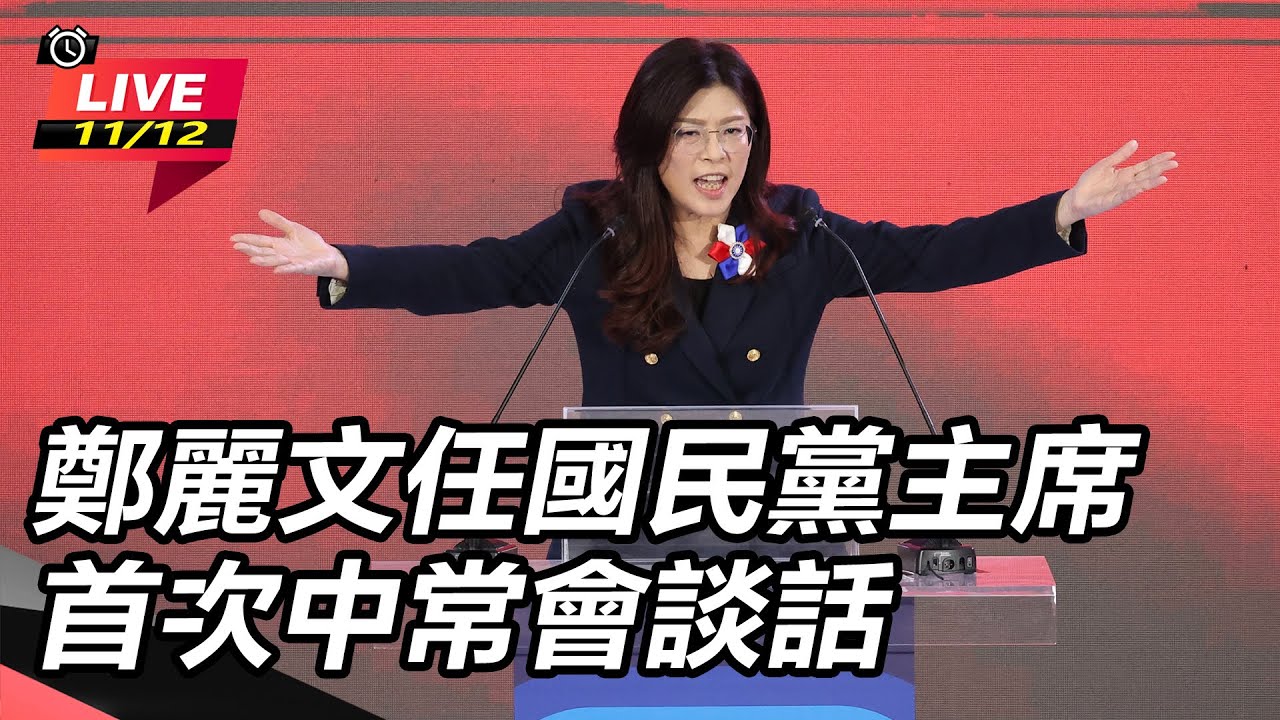【直播完整版】鄭麗文任國民黨主席首次中常會談話｜三立新聞網 SETN.com