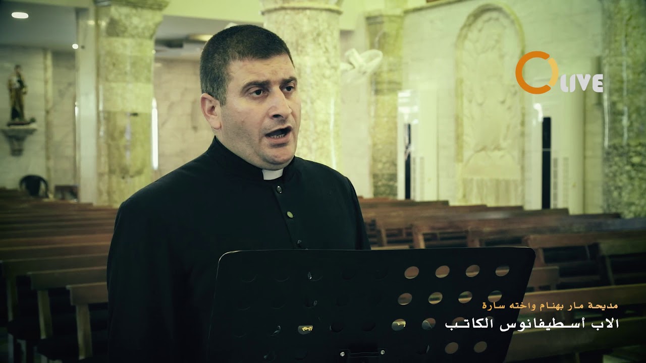 مديحة مار بهنام واخته سارة الاب اسطيفانوس الكاتب