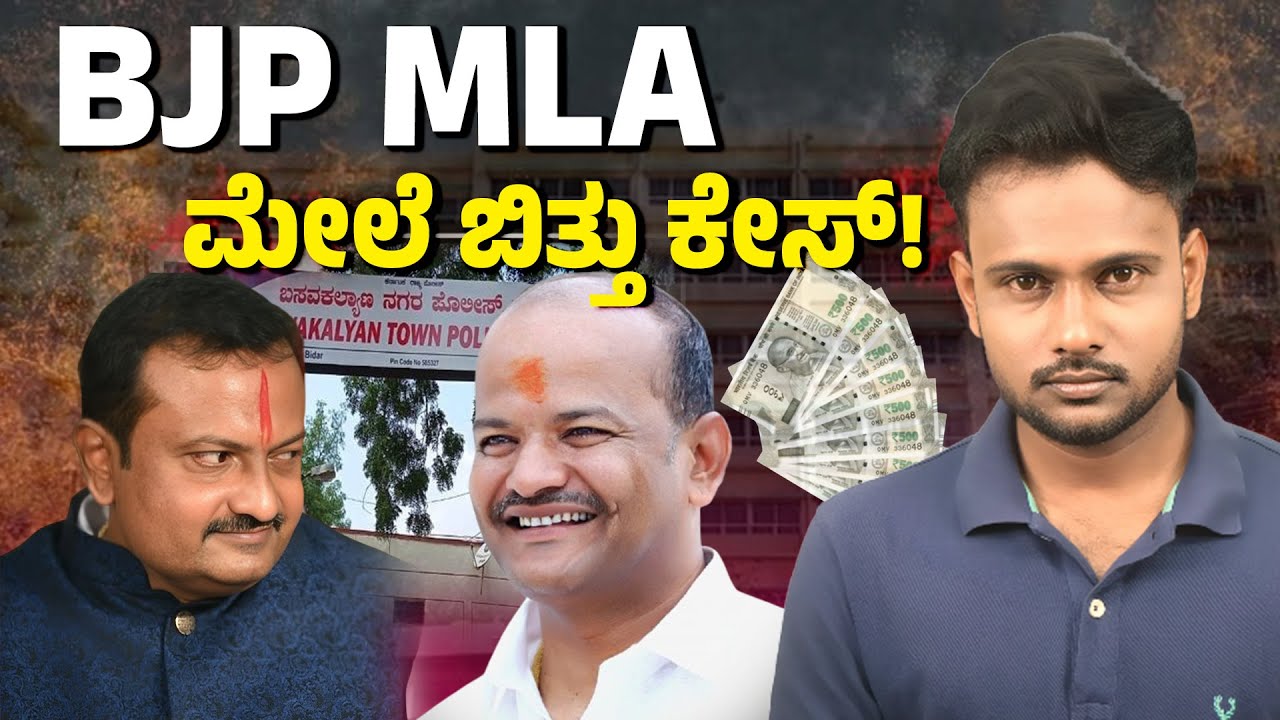 Bidar BJP MLA Sharanu Salagar Booked in ₹99 Lakh Loan Case | Basavakalyan Crime News