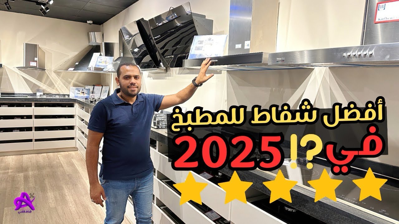 أفضل شفاط للمطبخ في 2025 | تشتري الشفاط بمدخنة ولا من غير مدخنة ؟ مهم جداً قبل ماتشتري
