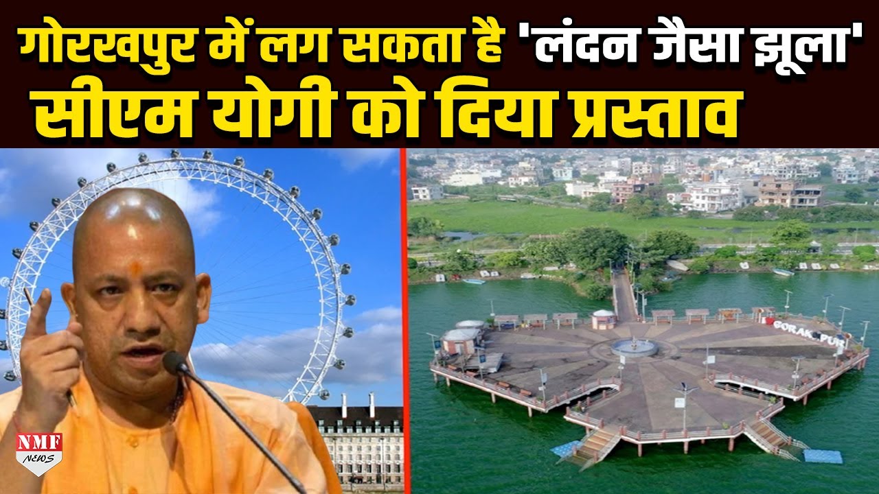 GORAKHPUR में लगेगा LONDON जैसा झूला, आने वाले समय अलग होगी गोरखपुर की तस्वीर