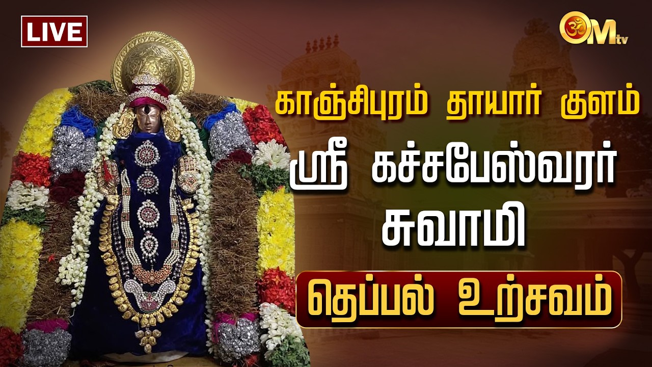 🔴LIVE:காஞ்சிபுரம் தாயார் குளம் ஸ்ரீகச்சபேஸ்வரர் சுவாமி - தெப்பல் உற்சவம் | Kanchipuram | OM TV