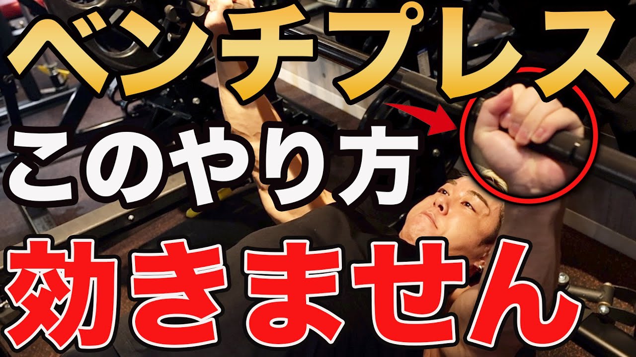 ベンチが胸に効くやり方はコレです。