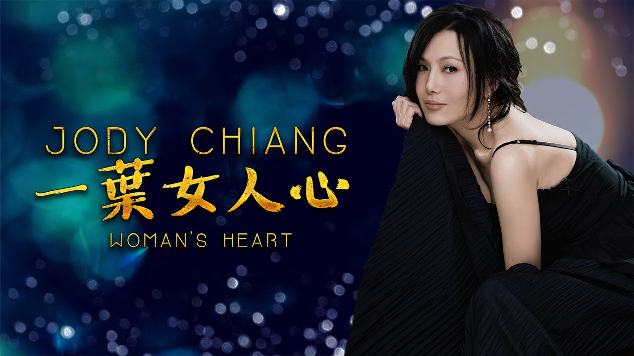 江蕙 Jody Chiang  - 一葉女人心 | Woman's Heart [Lyric Video]