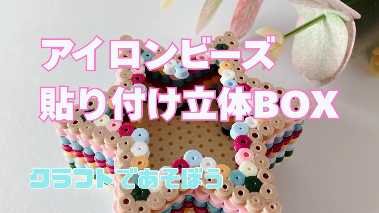 マルチカラーで作る！アイロンビーズ貼り付け立体BOX！