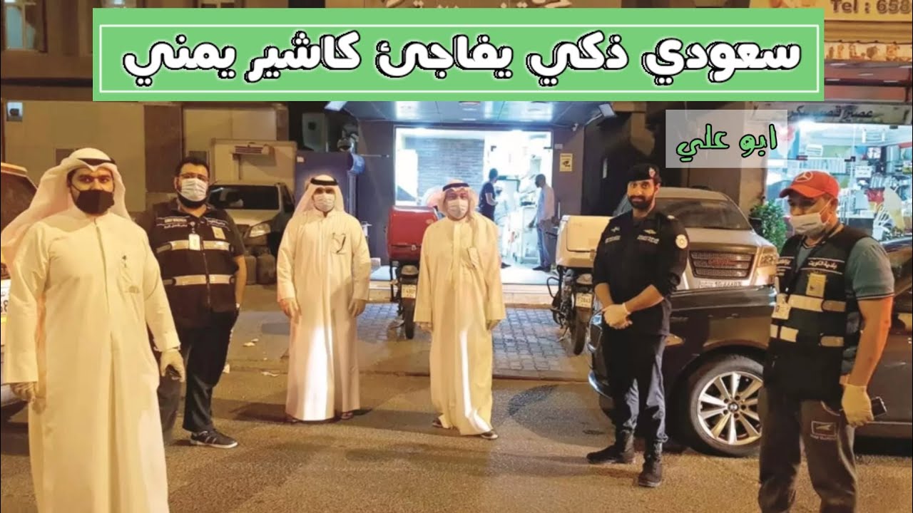 سعودي ذكي يفاجئ عامل يمني شغال عنده