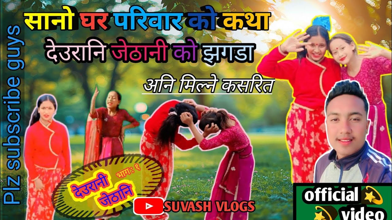 Deurani Jethani..ep 1|| Gharko Jhagada ko katha Ani kasari Milneta pariwarma|| Short video guys