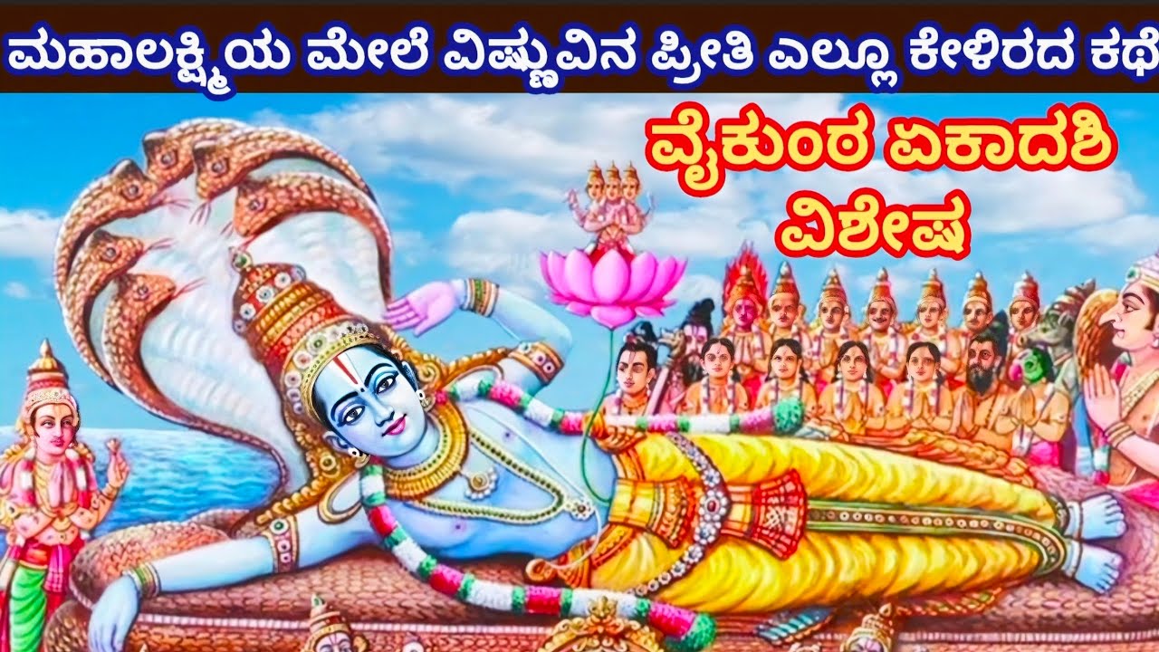 ವೈಕುಂಠದಿಂದ ಬಂದ ವಿಷ್ಣು ಲಕ್ಷ್ಮೀ ನಂತರ ಏನಾಯಿತು ? ವೈಕುಂಠ ಏಕಾದಶಿ ದಿನ ತಪ್ಪದೆ ಕೇಳಿ ಕನ್ನಡ Vaikunta  Ekadashi