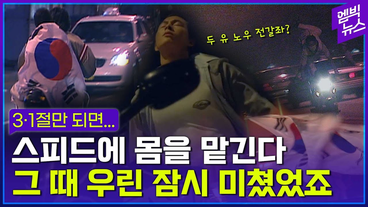 옛날엔 말이야 3.1절만 되면 무서운 형들이 이걸 타고...