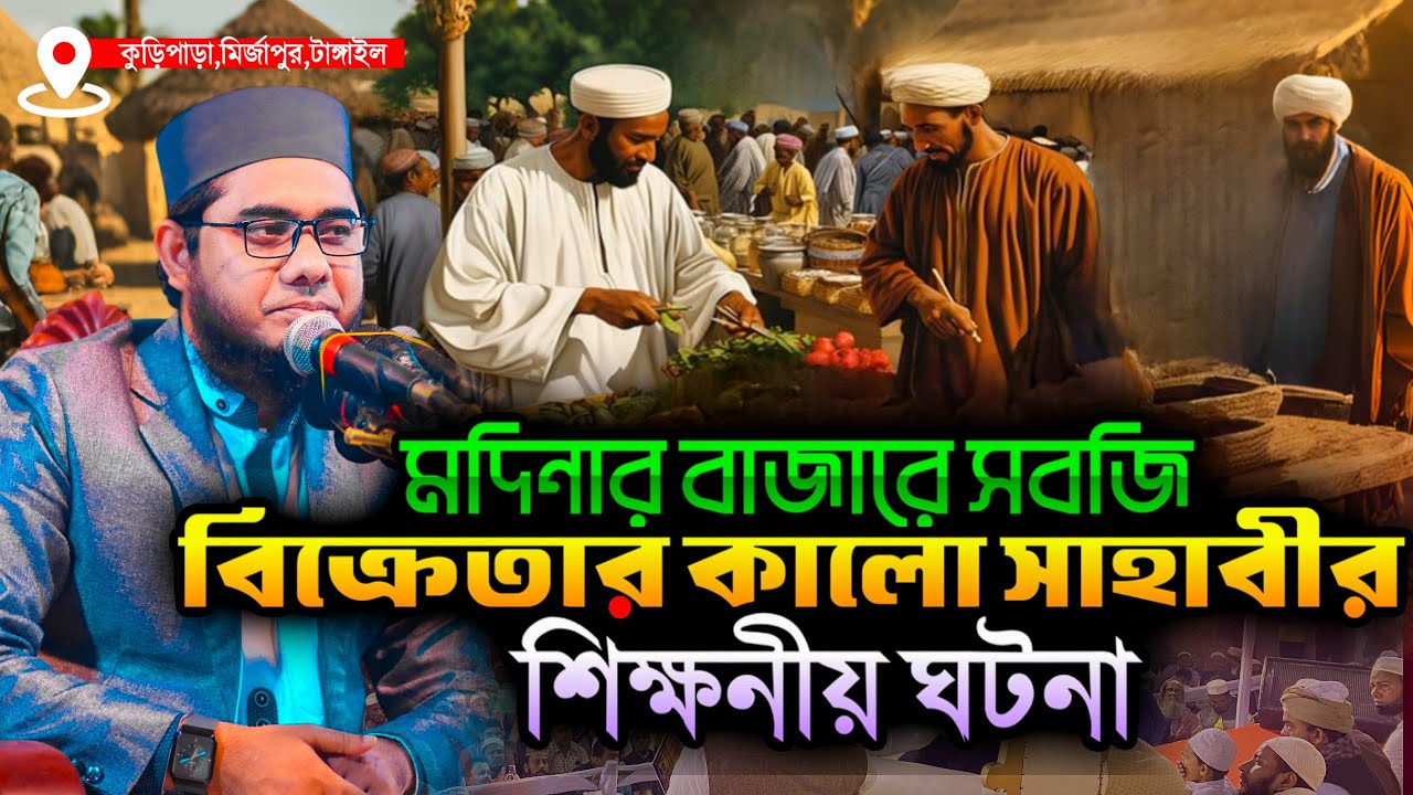 মদিনার বাজারে সবজি বিক্রেতা কালো সাহাবীর শিক্ষনীয় ঘটনা ।। mufti shahidur rahman mahmudabadi new waz