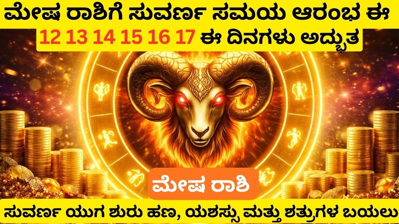 ಮೇಷ ರಾಶಿಯವರಿಗೆ ಮಹಾ ಅದೃಷ್ಟ ಆರಂಭ | ಕೋಟ್ಯಾಧಿಪತಿ ಆಗುವ ಸಮಯ ಬಂದಿದೆ job carrier money loans stocks