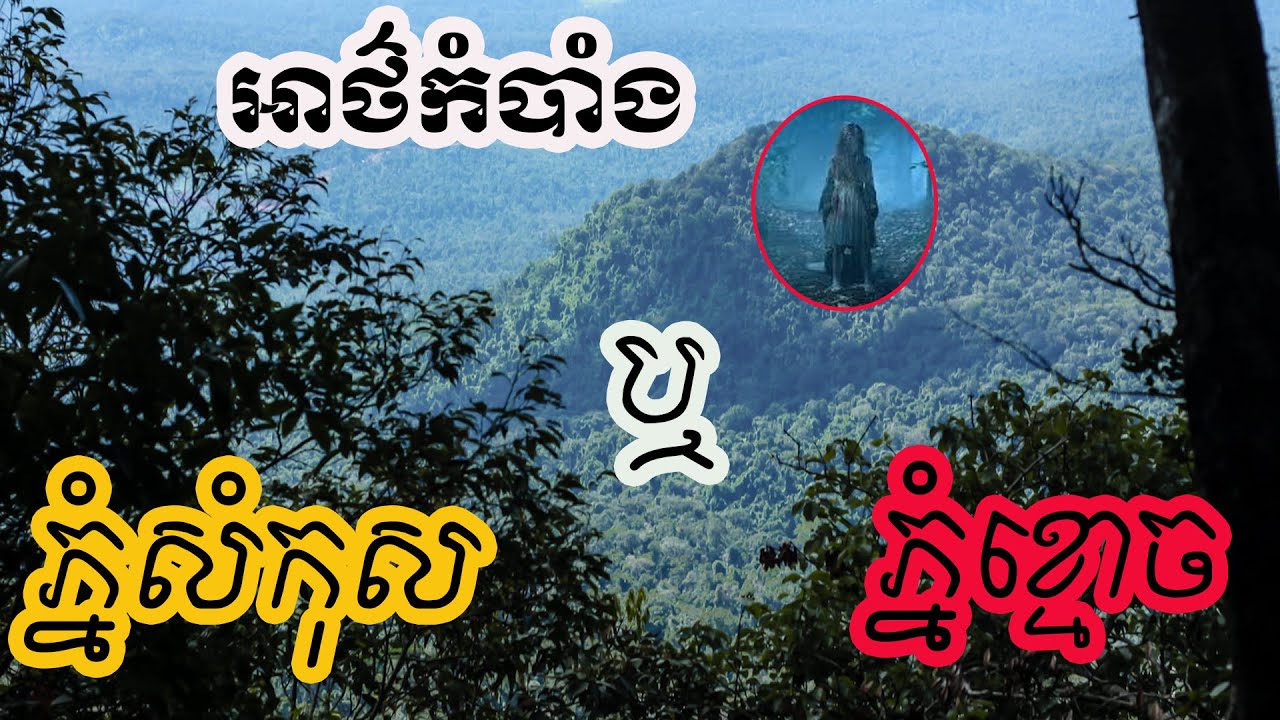 អាថ៍កំបាំងភ្នំខ្មោច ដែលយេីងកម្របានដឹង!