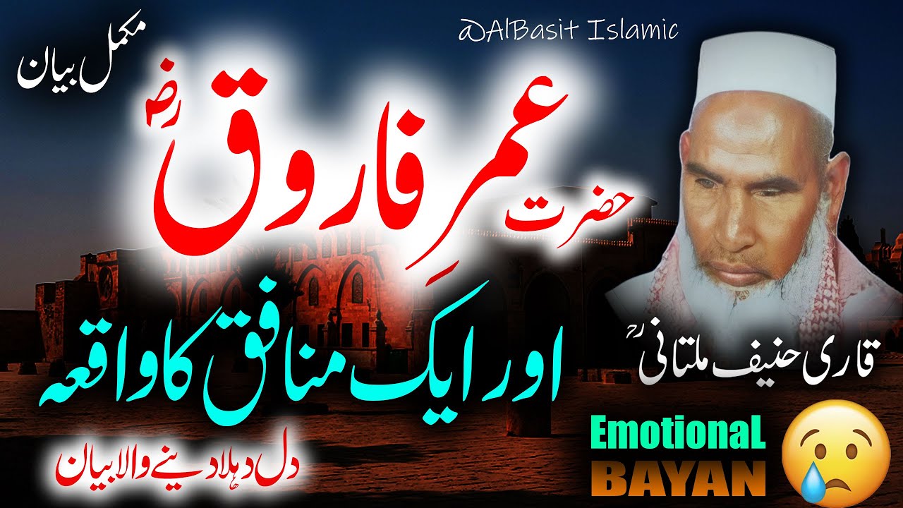 Hazrat Umar Farooq Ke Waqiat By Qari Haneef Multani | قاری حنیف ملتانی کا بیان | Bayan Kari Hanif