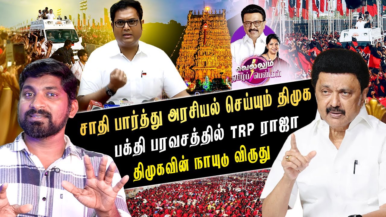 தவிக்கும் தமிழ் பெண்கள் | சாதி பெயரில் அறிவிக்க பட்ட விருது | களமிறக்க பட்ட சின்னவர் | TPAS