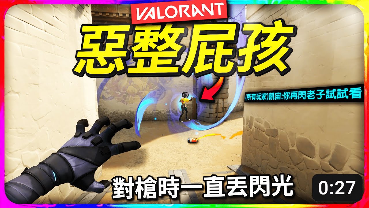 貓又爆氣了！在對槍時瘋狂閃隊友 結果爆內麥超好笑【Valorant特戰英豪/搞笑精華】