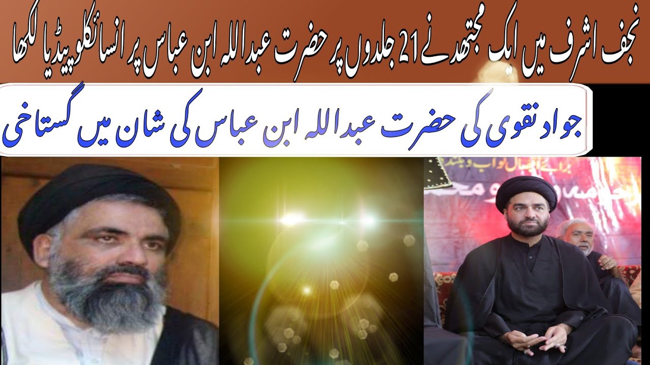 Hazrat Abdullah Bin Abbas Encyclopedia | Jawad Naqvi Ne Abdullah Bin Abbas Ki Toheen Ki |