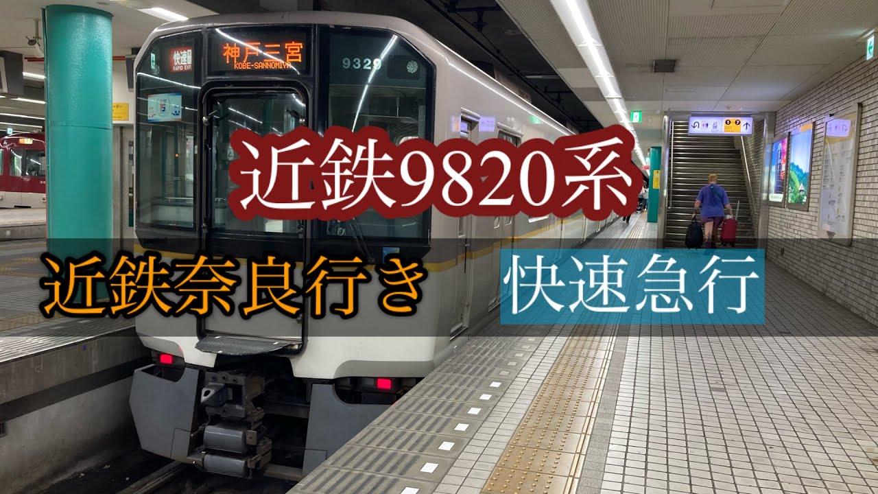 『全区間走行音』近鉄9820系 近鉄奈良線 阪神線直通 快速急行　神戸三宮→近鉄奈良