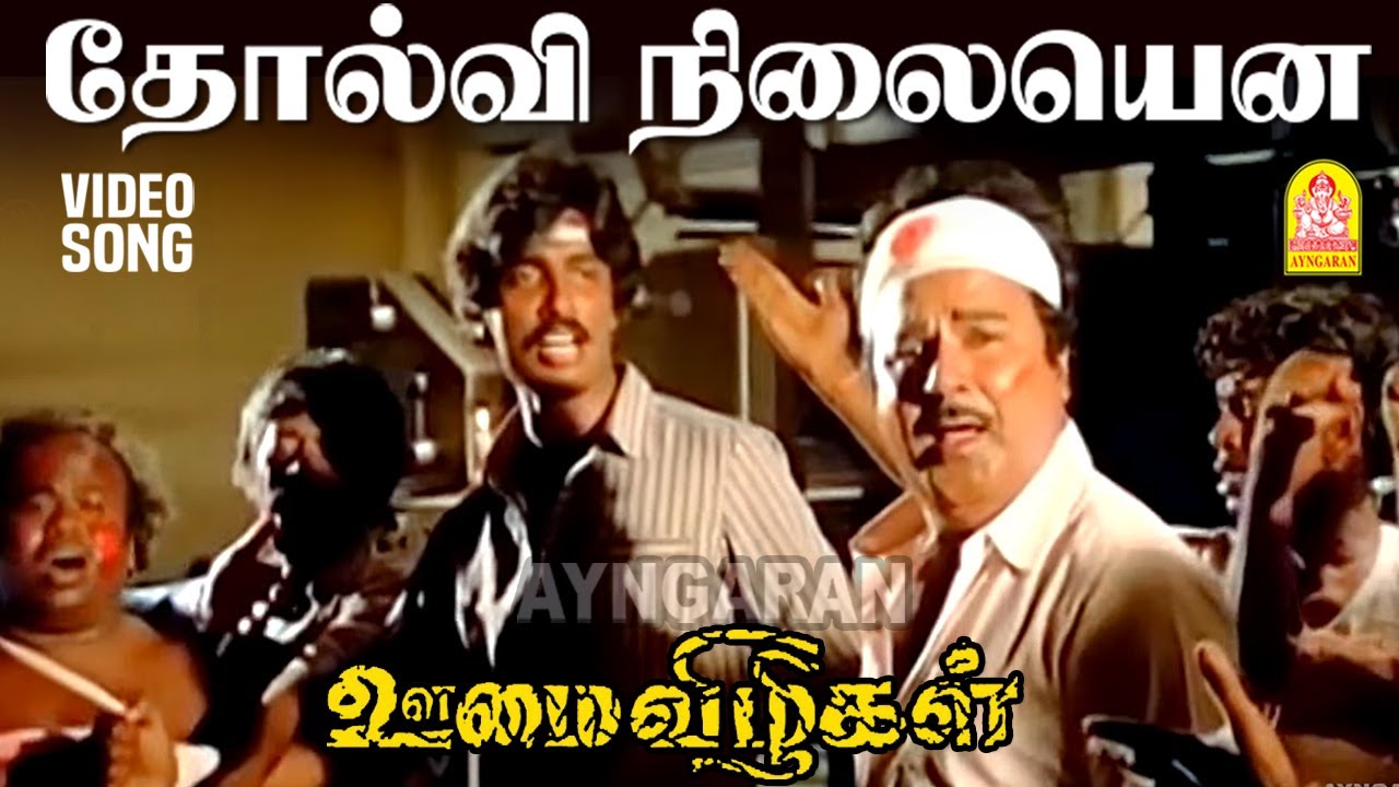 Tholvi Nilayenna - HD Video Song | தோல்வி நிலையென | Oomai Vizhigal | Vijayakanth | Arun Pandian