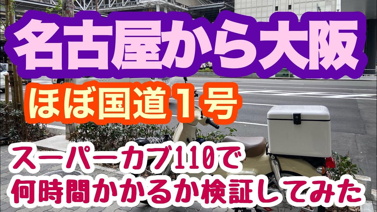 【国道1号】スーパーカブ110で名古屋駅から大阪駅まで国道1号で何時間かかるか検証してみた。