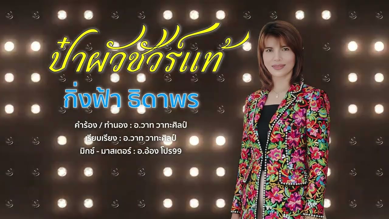 ป๋าผัวชัวร์แท้ - กิ่งฟ้า ธิดาพร 【 LYRICS VIDEO 】