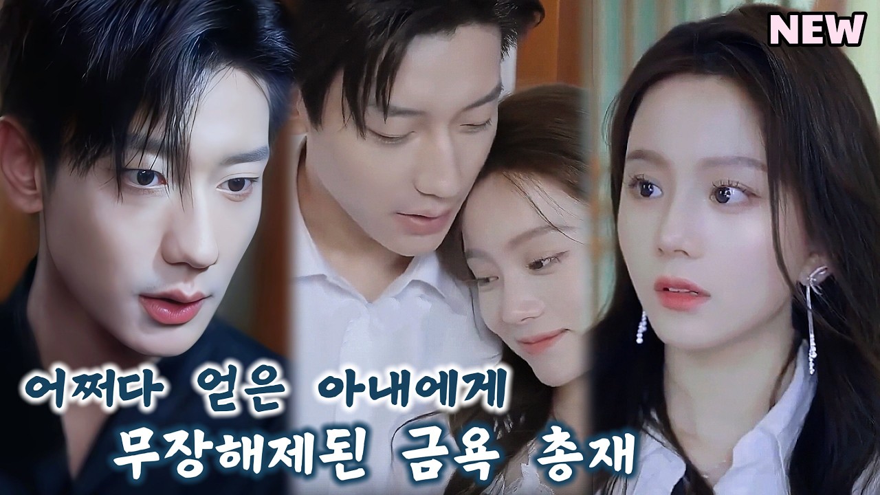 금욕 총재는 어린 아들이 소개해 준 그녀를 본 후 미쳐갔다. 그녀가 가녀린 몸으로 아들을 지키자, 총재는 금욕을 버리고 그녀에게 모든 걸 바쳤다!