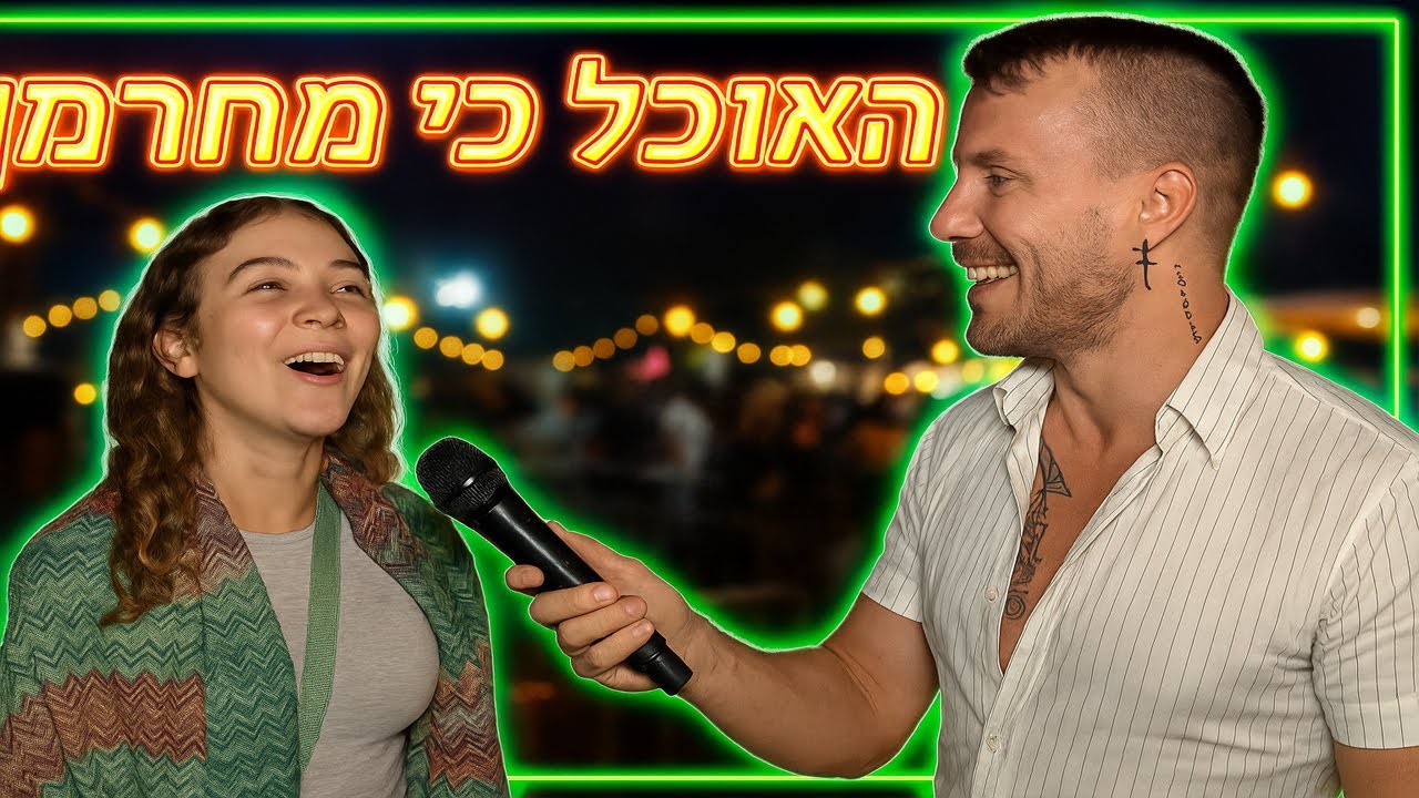 האם אוכל יכול לגרום לתשוקה? שאלתי בפסטיבל האוכל! - By Sioba