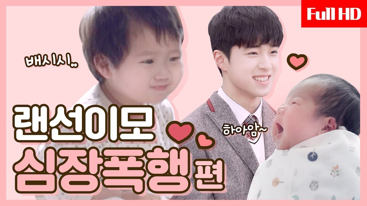 [메이킹] 아기 선호 너무 귀여워서 심장아파..랜선이모 심장폭행 특집★