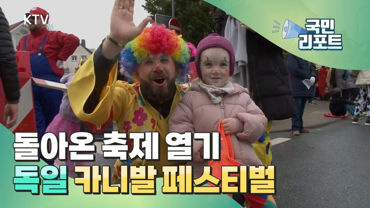 독일 제5의 계절, 카니발 축제 열기 가득 [글로벌리포트]