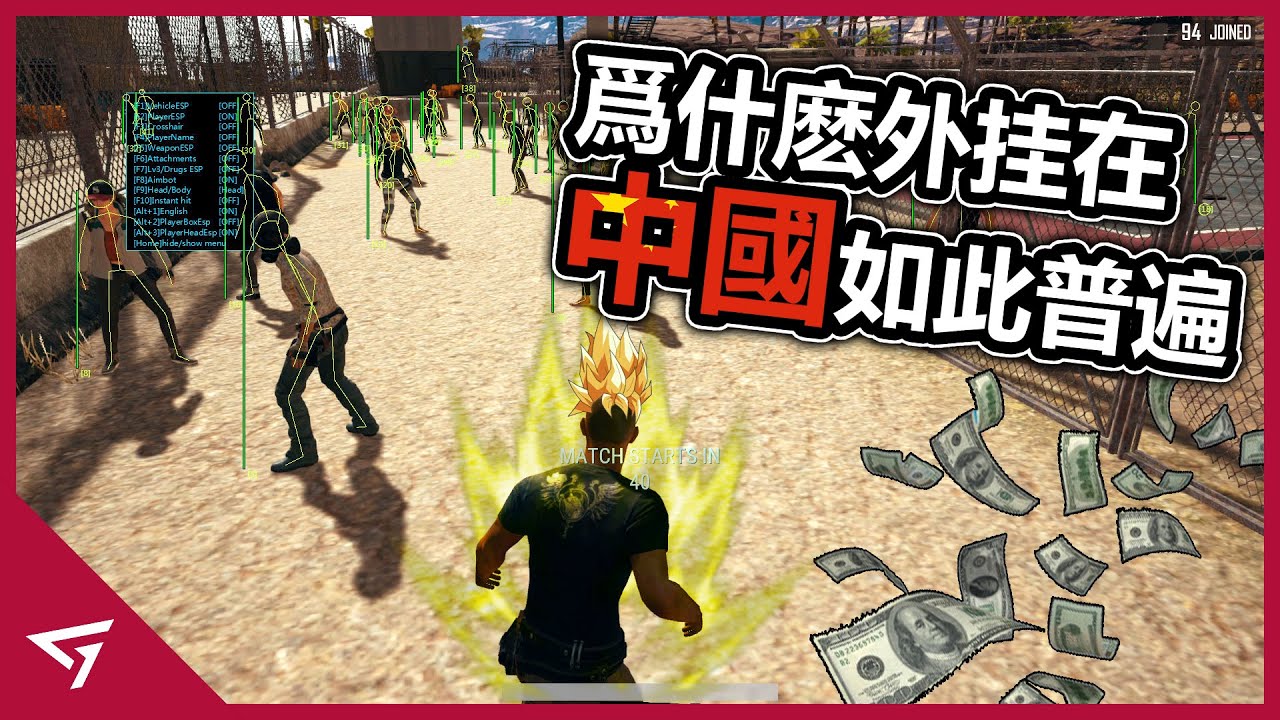 為何外掛在中國如此普遍？為了贏而不擇手段？外掛商月賺破億！