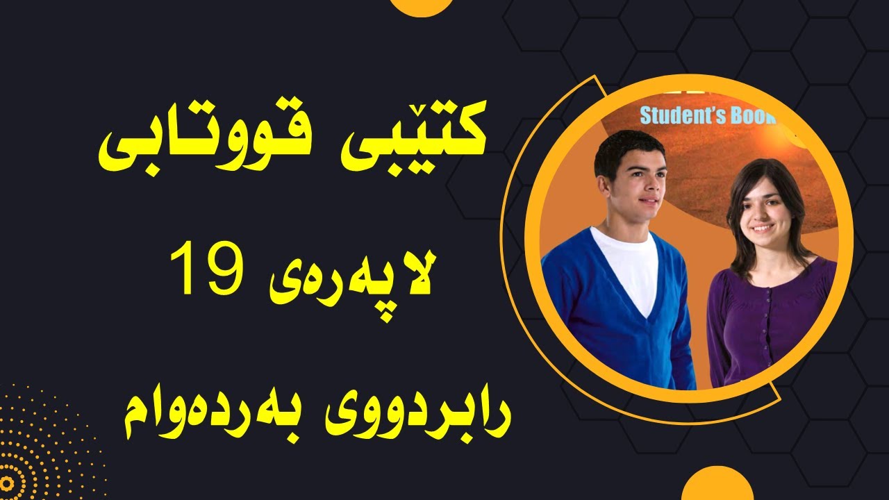 پۆلی 10  لاپه‌ره‌ی 19 بابه‌تی رابردووی به‌رده‌وام