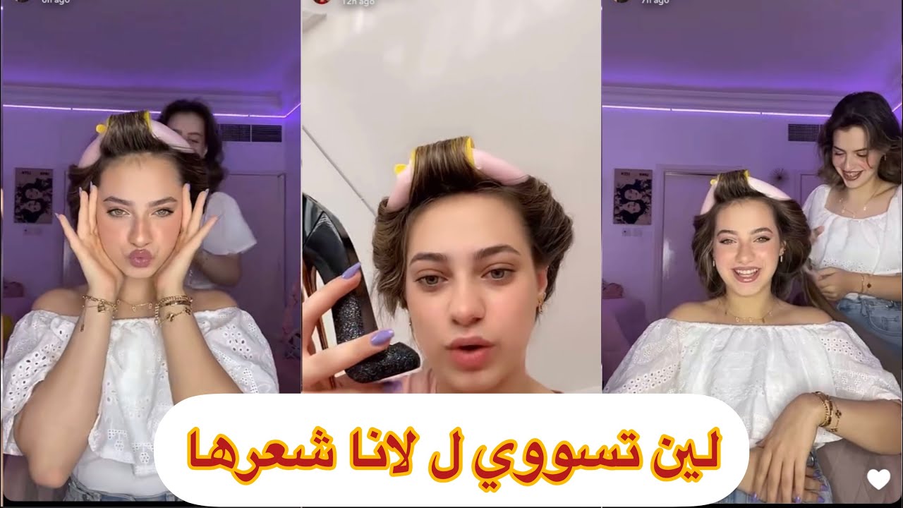 لانا ولين ~ لين تسووي ل لانا شعرها 🎀👩‍🦱 شوفوا كيف صارررر