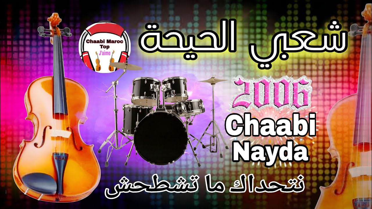 CHA3BI TOP NAYDA CHTI7 AMBIANCE - شعبي نايضة جرة شاخدة لجميع المناسبات والأعراس