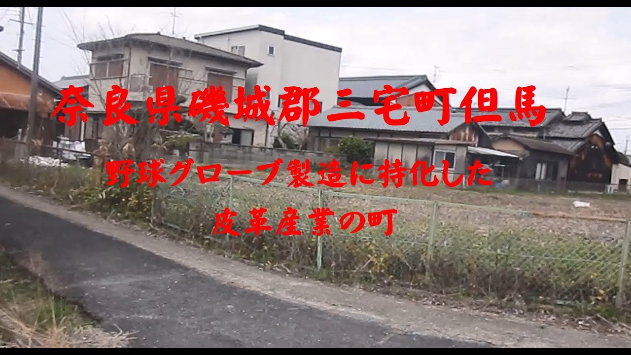 奈良県磯城郡三宅町但馬　野球グローブ製造に特化した皮革産業の町