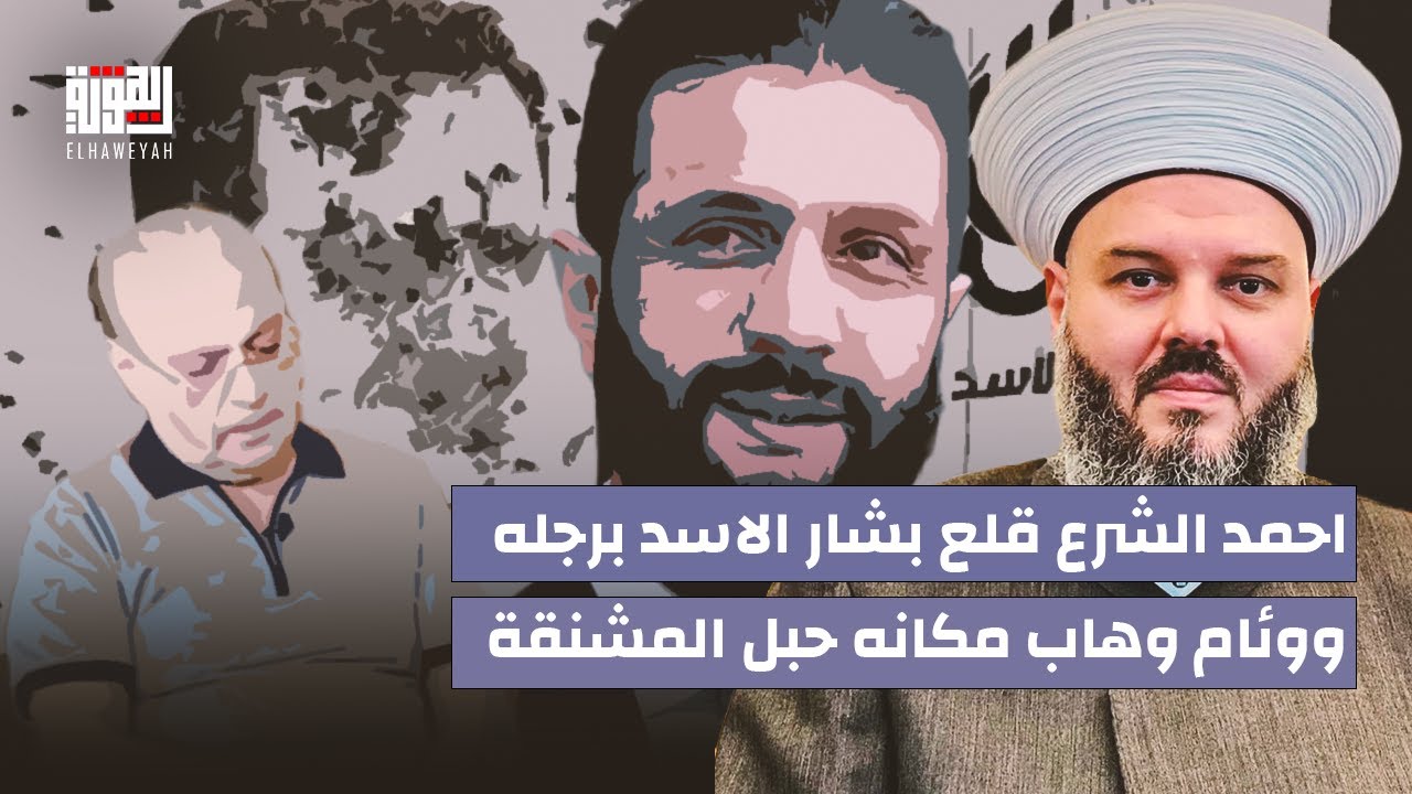 الشيخ حسن مرعب في مقابلة نارية : احمد الشرع قلع باب بشار الاسد برجله ووئام وهاب مكانه حبل المشنقة .