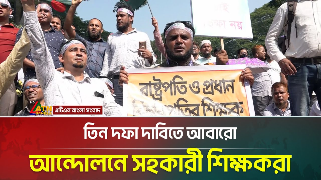 প্রাথমিক শিক্ষকদের তিন দফা দাবি: শহীদ মিনার থেকে সরাসরি | Teacher Protest | Shahid Minar |ATN Bangla