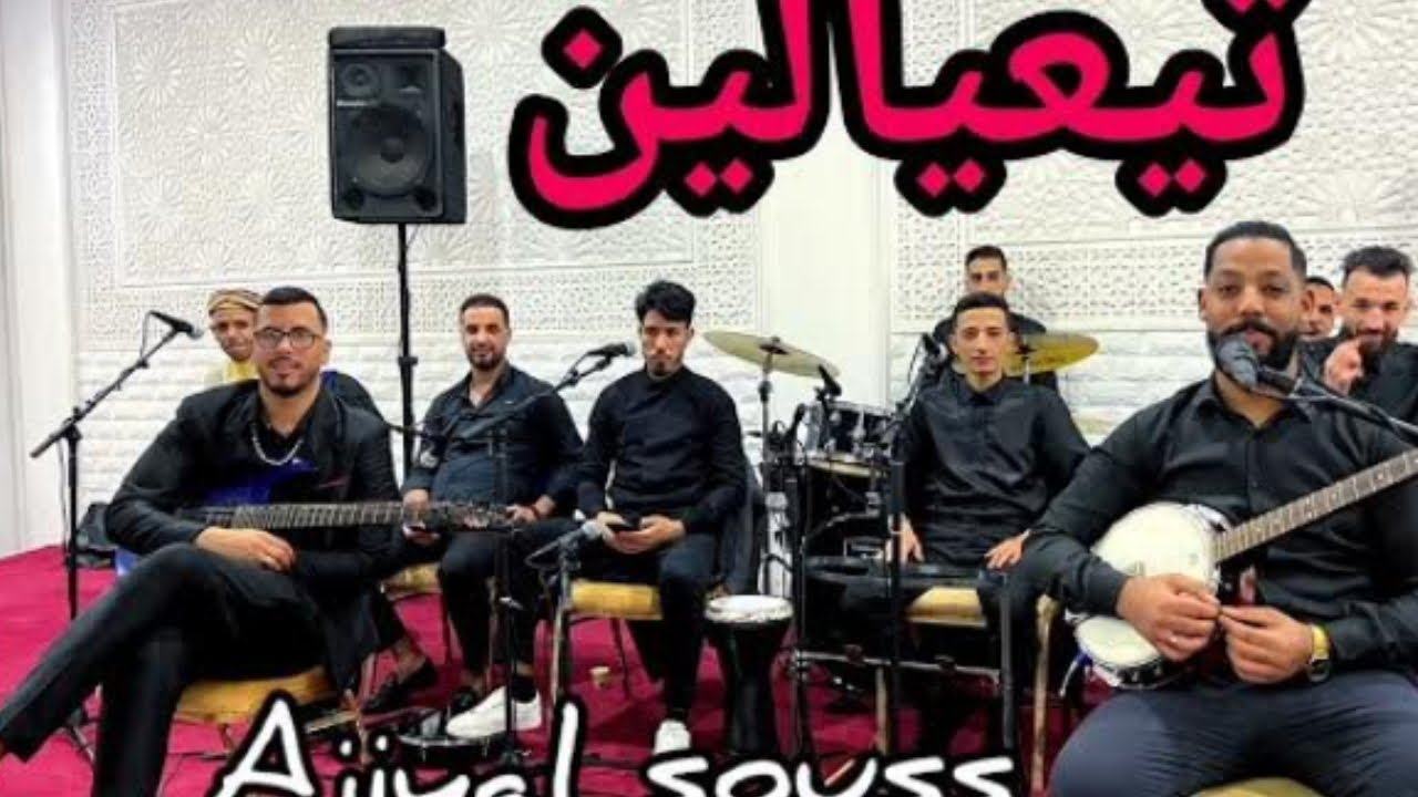 AJYAL SOUSS- Tl3YALlN 2023   -أجيال سوس تيعيالين و تيعيالين